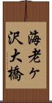 海老ヶ沢大橋 Scroll