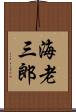 海老三郎 Scroll