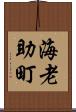 海老助町 Scroll
