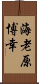 海老原博幸 Scroll