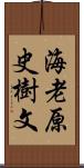 海老原史樹文 Scroll