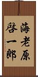 海老原啓一郎 Scroll