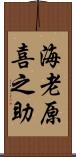 海老原喜之助 Scroll