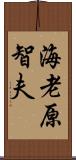 海老原智夫 Scroll