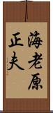 海老原正夫 Scroll