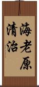 海老原清治 Scroll