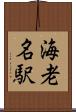 海老名駅 Scroll