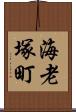海老塚町 Scroll