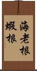 海老根 Scroll