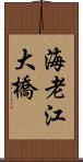 海老江大橋 Scroll