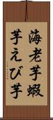 海老芋 Scroll