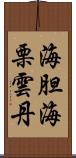 海胆 Scroll