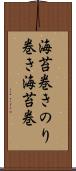 海苔巻き Scroll