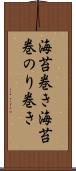海苔巻き Scroll