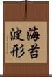 海苔波形 Scroll