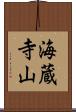 海蔵寺山 Scroll