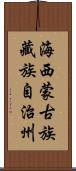 海西蒙古族藏族自治州 Scroll