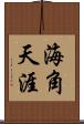 海角天涯 Scroll