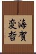 海賀変哲 Scroll