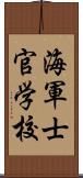 海軍士官学校 Scroll