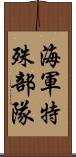 海軍特殊部隊 Scroll