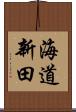 海道新田 Scroll