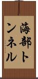 海部トンネル Scroll