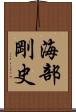 海部剛史 Scroll