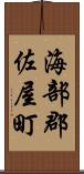 海部郡佐屋町 Scroll