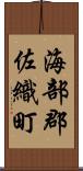 海部郡佐織町 Scroll