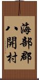 海部郡八開村 Scroll