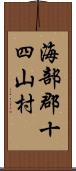 海部郡十四山村 Scroll