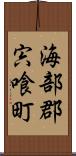 海部郡宍喰町 Scroll