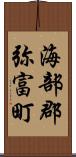 海部郡弥富町 Scroll