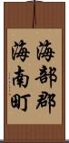 海部郡海南町 Scroll