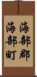 海部郡海部町 Scroll