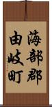 海部郡由岐町 Scroll