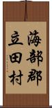 海部郡立田村 Scroll