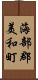 海部郡美和町 Scroll