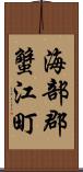 海部郡蟹江町 Scroll