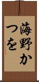 海野かつを Scroll