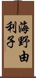 海野由利子 Scroll