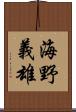 海野義雄 Scroll