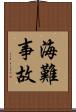 海難事故 Scroll