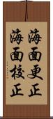 海面更正 Scroll