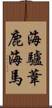 海驢 Scroll
