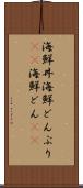 海鮮丼 Scroll