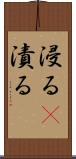 浸る(P) Scroll