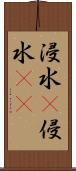 浸水(P) Scroll