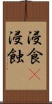 浸食(P) Scroll